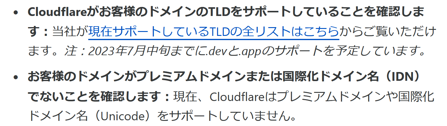 Cloudflareがお客様のドメインのTLDをサポートしていることを確認します