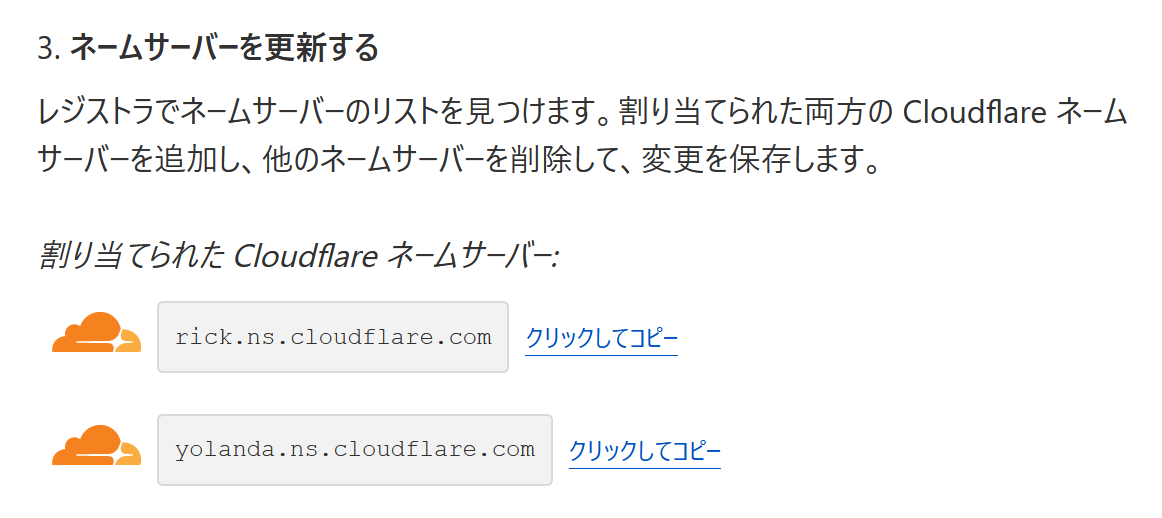 Cloudflareのネームサーバ