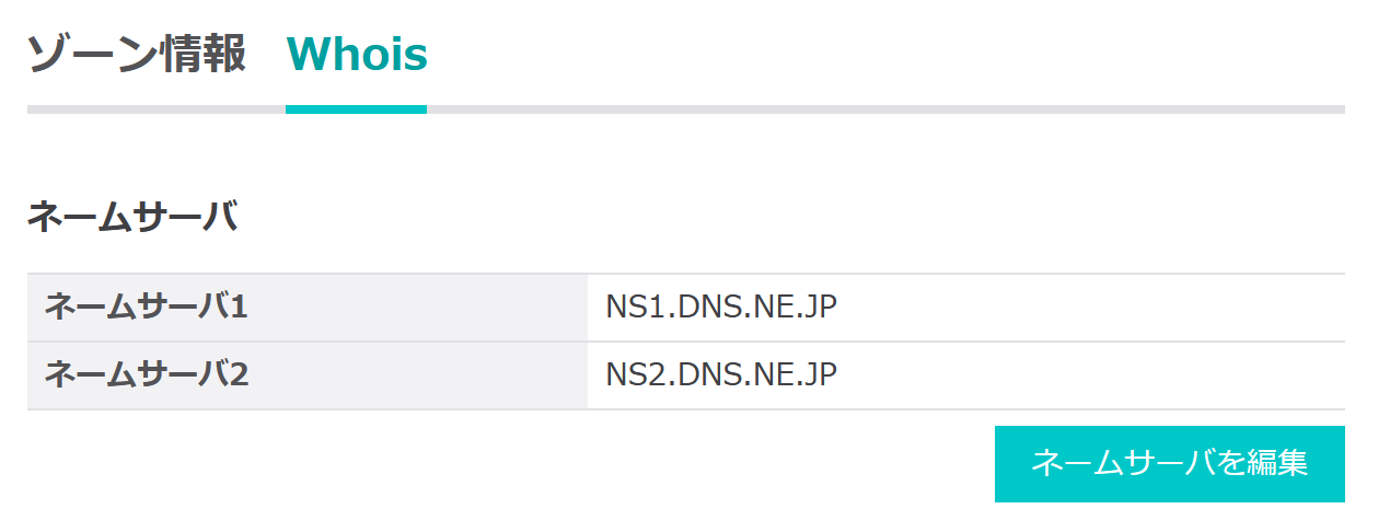 ネームサーバの編集