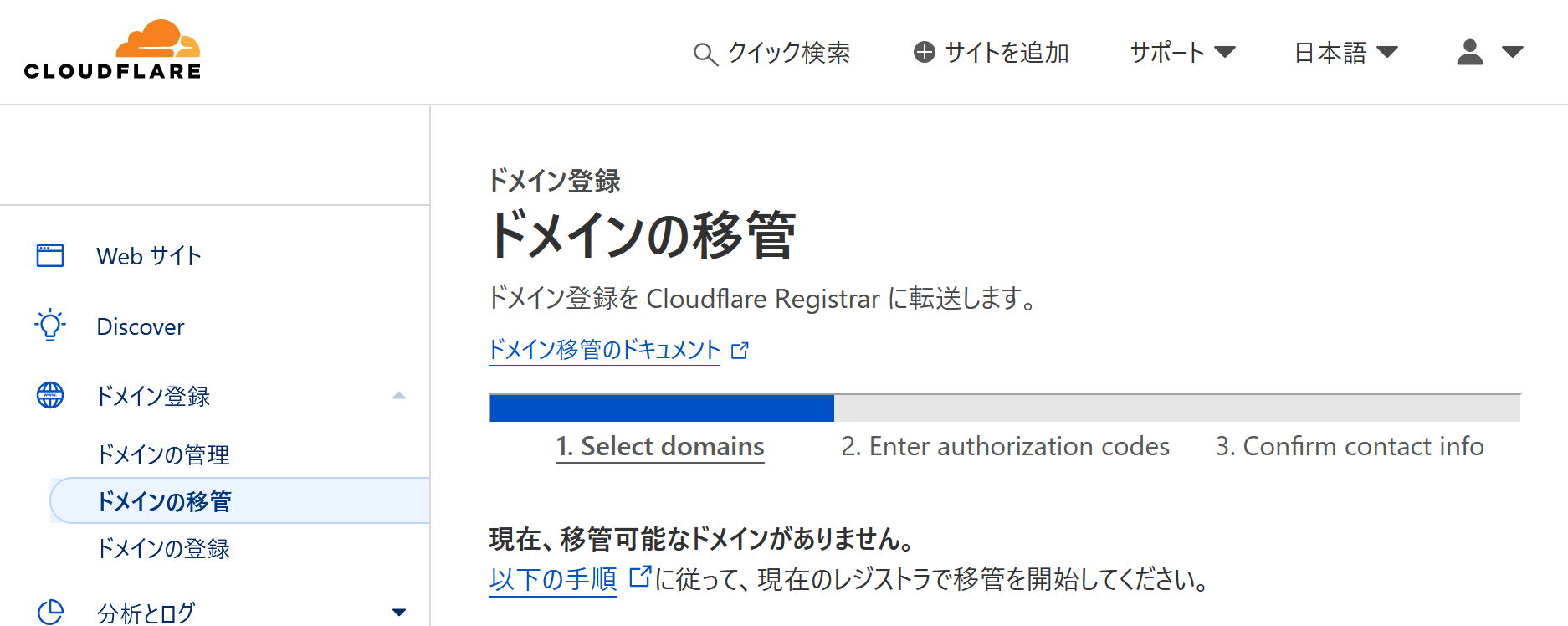 Cloudflareドメイン移管