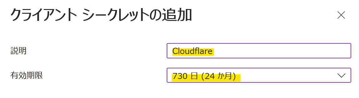 クライアントシークレットの作成