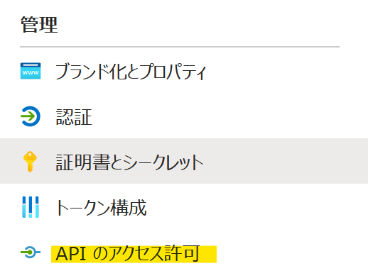 APIのアクセス許可