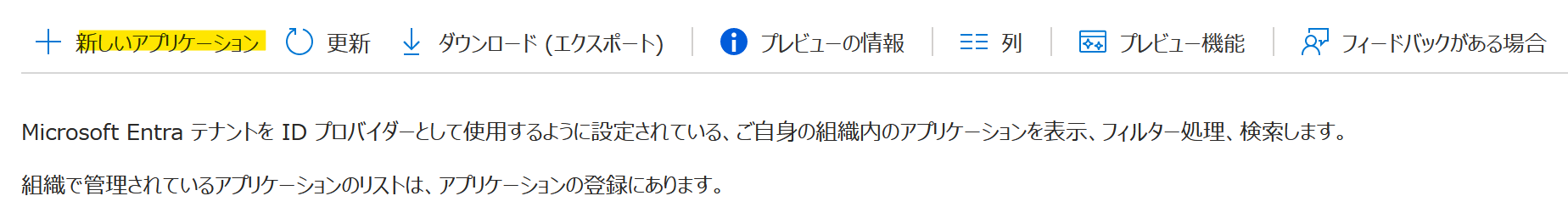 新しいアプリケーションの作成