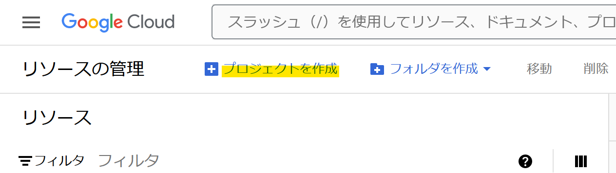 GCPプロジェクトの作成