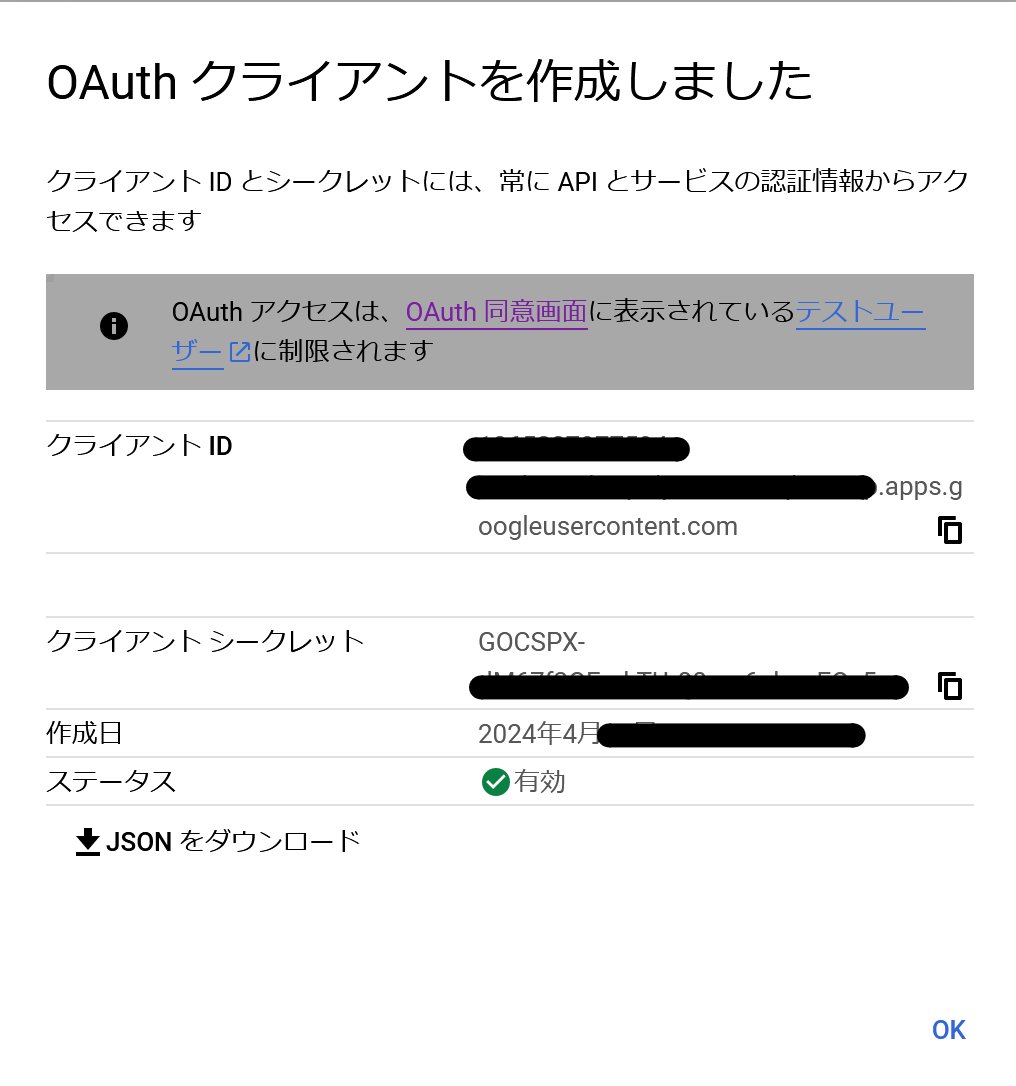 OAuthクライアントID作成の完了