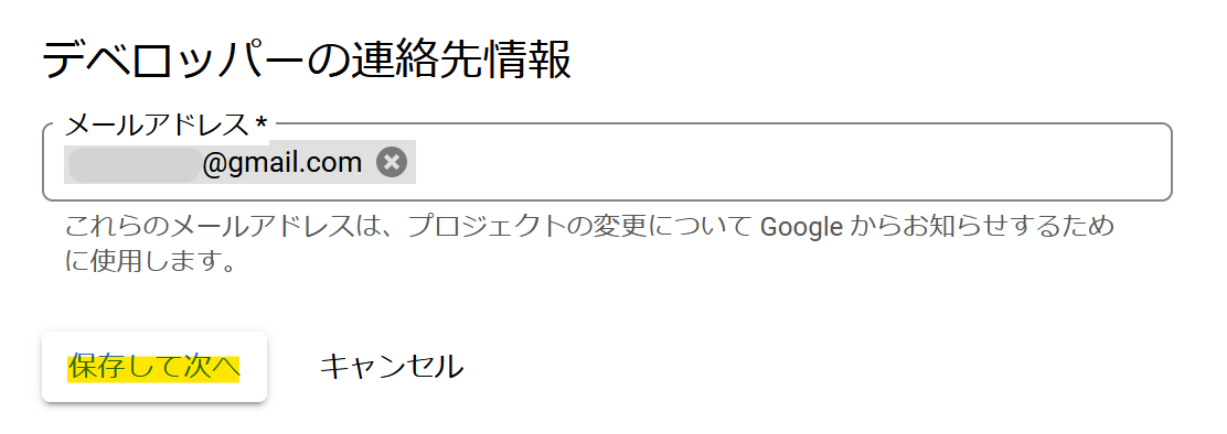 GCPプロジェクトのデベロッパーのメールアドレス