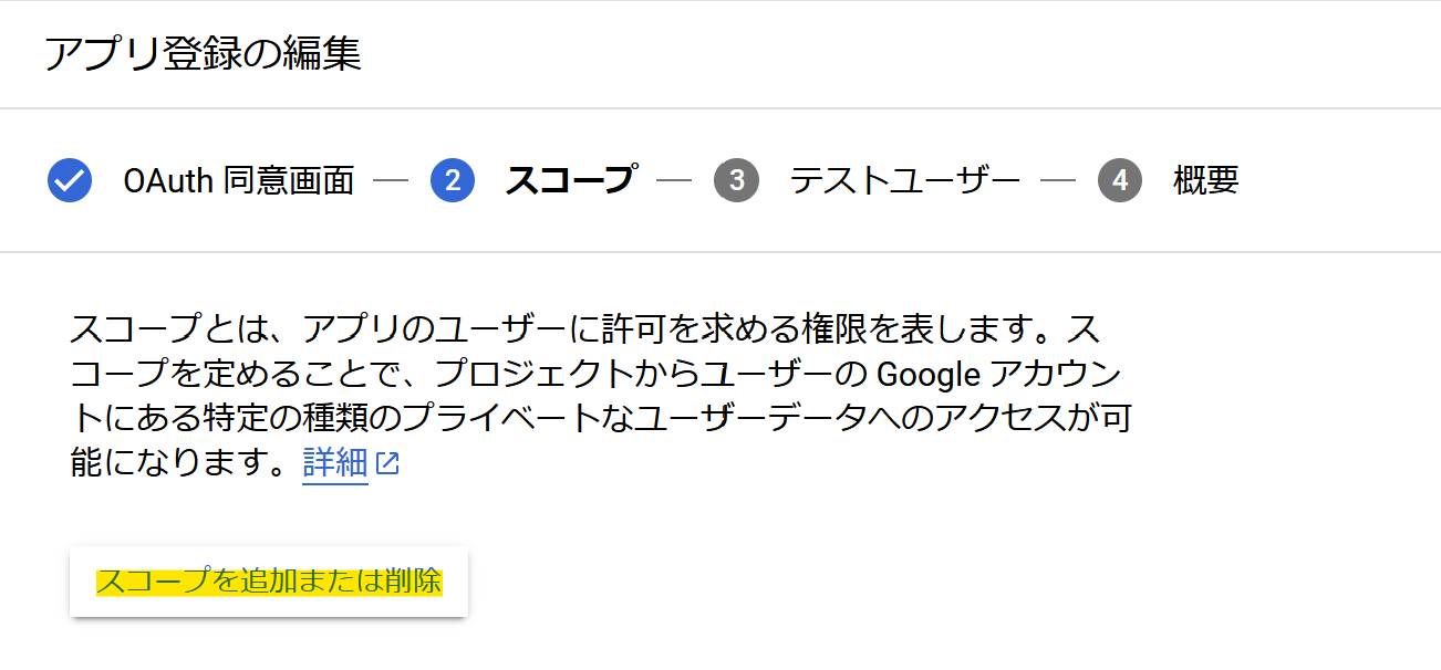 GCPプロジェクトのスコープ追加