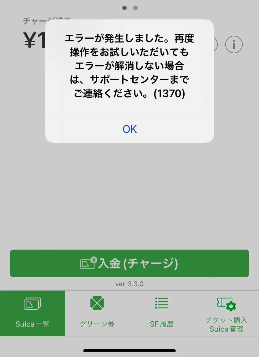 モバイルSuicaエラー