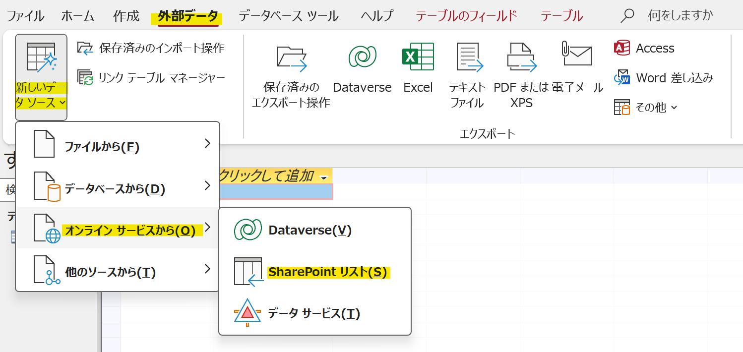 MS Accessの外部データメニュー