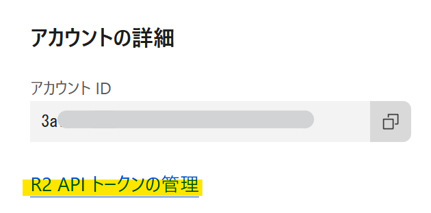 Cloudflare R2アカウント詳細